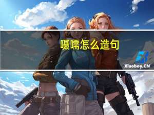 嗫嚅怎么造句