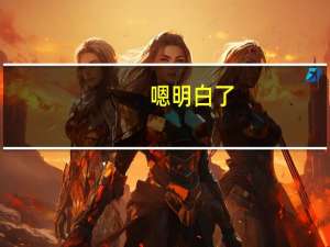 嗯明白了， 为什么是一本大学文凭 按二本录取 在毕业不应该也是二本文凭么
