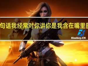嗯这句话我经常对你讲你是我含在嘴里的一块儿糖（这句话我经常对你讲你是我含的一块糖）