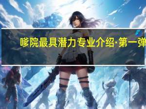 嗲院最具潜力专业介绍·第一弹！