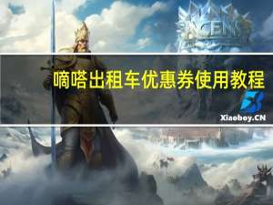 嘀嗒出租车优惠券使用教程