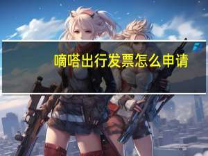 嘀嗒出行发票怎么申请