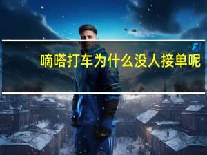 嘀嗒打车为什么没人接单呢（嘀嘀打车不在注册地接单是什么意思）