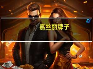 嘉丝丽牌子（嘉丝丽）