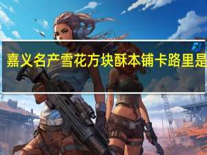 嘉义名产 雪花方块酥本铺卡路里是多少