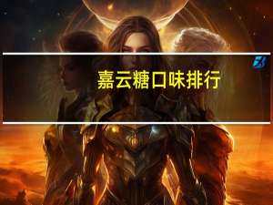 嘉云糖口味排行（嘉云糖）
