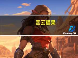 嘉云 糖果 (热带什果味)的热量是多少