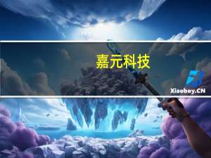 嘉元科技：拟2.43亿元向三孚新材采购一步式全湿法复合铜箔电镀设备采购合同