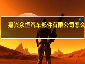 嘉兴众恒汽车部件有限公司怎么样