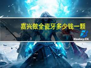 嘉兴做全瓷牙多少钱一颗(铺地砖一般每平方米多少钱)