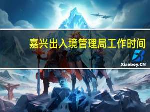 嘉兴出入境管理局工作时间