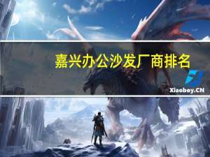 嘉兴办公沙发厂商排名
