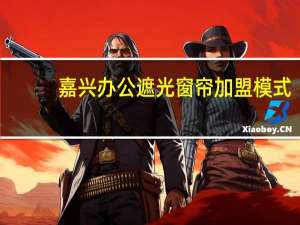 嘉兴办公遮光窗帘加盟模式