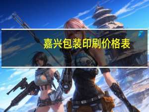 嘉兴包装印刷价格表