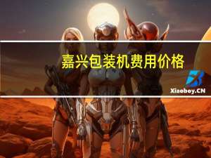 嘉兴包装机费用价格