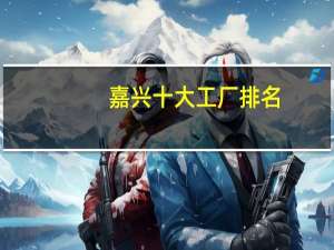 嘉兴十大工厂排名