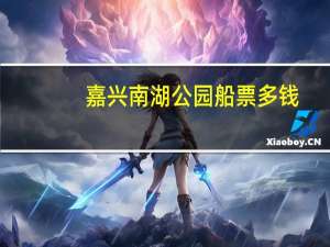 嘉兴南湖公园船票多钱