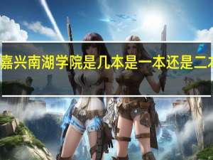 嘉兴南湖学院是几本 是一本还是二本大学