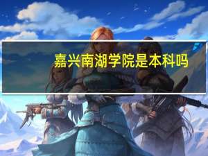 嘉兴南湖学院是本科吗