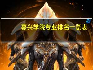嘉兴学院专业排名一览表