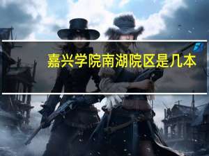 嘉兴学院南湖院区是几本