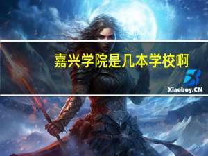 嘉兴学院是几本学校啊