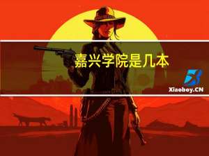 嘉兴学院是几本