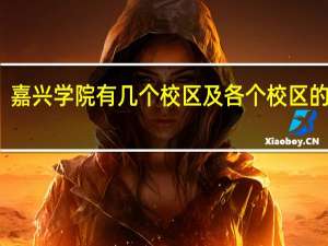 嘉兴学院有几个校区及各个校区的介绍