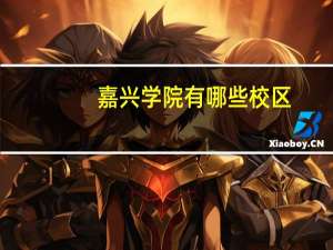 嘉兴学院有哪些校区