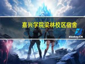 嘉兴学院梁林校区宿舍（嘉兴学院梁林校区）