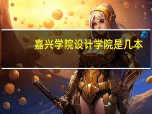 嘉兴学院设计学院是几本