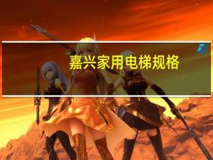 嘉兴家用电梯规格
