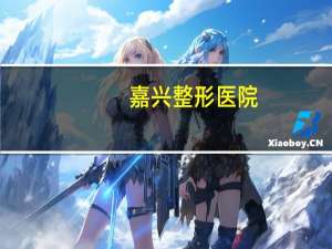 嘉兴 整形医院？嘉兴悦程妇产医院能用医保