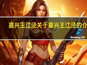嘉兴王江泾 关于嘉兴王江泾的介绍
