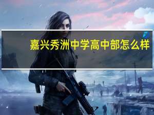 嘉兴秀洲中学高中部怎么样