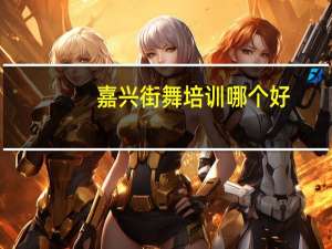 嘉兴街舞培训哪个好