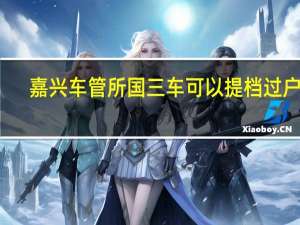 嘉兴车管所国三车可以提档过户吗