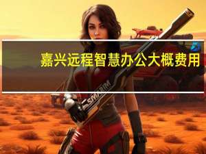 嘉兴远程智慧办公大概费用