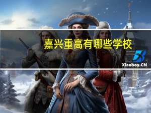 嘉兴重高有哪些学校