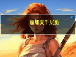 嘉加麦 千层脆 (传统风味)卡路里是多少