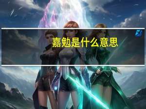嘉勉是什么意思