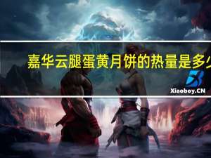 嘉华 云腿蛋黄月饼的热量是多少