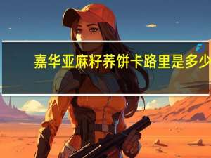 嘉华 亚麻籽荞饼卡路里是多少