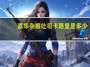 嘉华杂粮吐司卡路里是多少