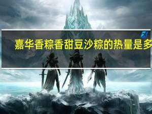 嘉华香粽 香甜豆沙粽的热量是多少