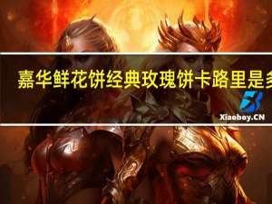 嘉华 鲜花饼 经典玫瑰饼卡路里是多少