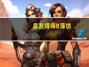 嘉友得得B薄饼(香葱味)卡路里是多少