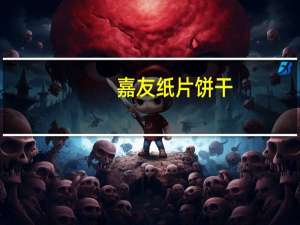 嘉友 纸片饼干(原味)卡路里是多少