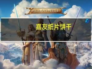 嘉友 纸片饼干(原味)的热量是多少