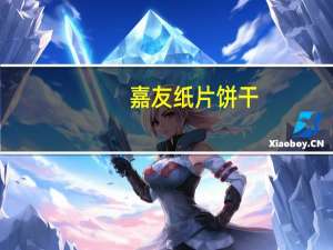 嘉友 纸片饼干(海苔味)卡路里是多少
